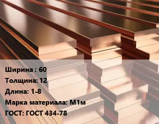 Полоса шина медная 60х12 L=1-8 Марка: М1м ГОСТ: ГОСТ 434-78